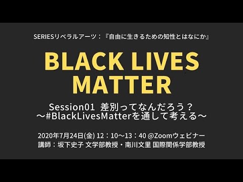 SERIESリベラルアーツ[01] 差別ってなんだろう？～#BlackLivesMatter を通して考える～ [English-subtitled movie]