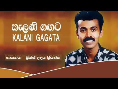 කැළණි ගගට සද වැටිලා | Kalani Gagata Sada Watila | Prince Udaya Priyantha