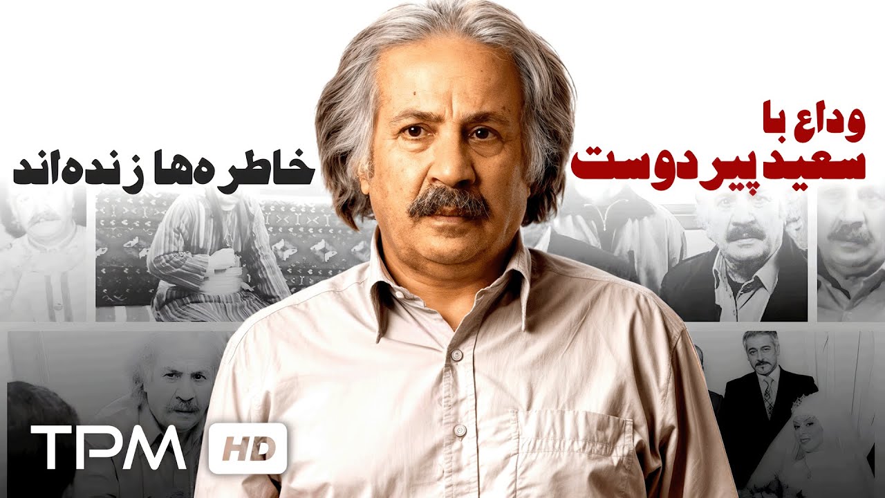 به یاد سعید پیردوست | مرور لحظات ماندگار یک بازیگر دوست‌داشتنی🌹🖤