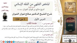 صورة شرح الملخص الفقهي ( حلقات إذاعية) - الشيخ صالح الفوزان - مشروع كبار العلماء