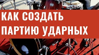 Учимся Аранжировке. Урок 3 — Партия Ударных