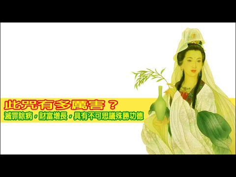 【純正來自佛的音樂】此咒有多厲害？滅罪除病，財富增長，具有不可思議殊勝功德
