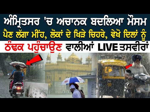 Punjab Weather Update: ਅਚਾਨਕ ਬਦਲਿਆ ਮੌਸਮ, ਪੈਣ ਲੱਗਾ ਮੀਂਹ, ਲੋਕਾਂ ਦੇ ਖਿੜੇ ਚਿਹਰੇ, ਵੇਖੋ ਦਿਲਾਂ ਨੂੰ ਠੰਢਕ .