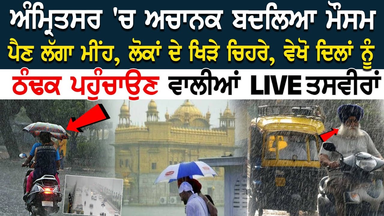 Punjab Weather Update: ਅਚਾਨਕ ਬਦਲਿਆ ਮੌਸਮ, ਪੈਣ ਲੱਗਾ ਮੀਂਹ, ਲੋਕਾਂ ਦੇ ਖਿੜੇ ਚਿਹਰੇ, ਵੇਖੋ ਦਿਲਾਂ ਨੂੰ ਠੰਢਕ . Punjab Weather Update: ਅਚਾਨਕ ਬਦਲਿਆ ਮੌਸਮ, ਪੈਣ ਲੱਗਾ ਮੀਂਹ, ਲੋਕਾਂ ਦੇ ਖਿੜੇ ਚਿਹਰੇ, ਵੇਖੋ ਦਿਲਾਂ ਨੂੰ ਠੰਢਕ .