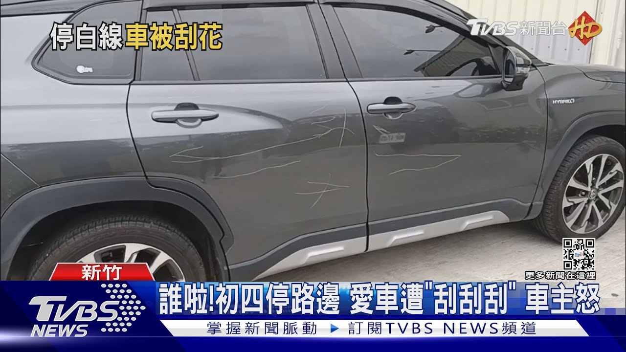 誰啦！初四停路邊　愛車遭「刮刮刮」車主怒
