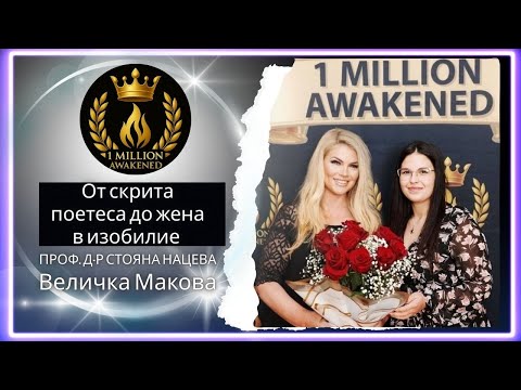 Нов облик на жена поетеса — епизод 28, с Величка Макова