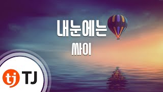 [TJ노래방] 내눈에는 - 싸이(Feat.이재훈) (In My Eyes - PSY) / TJ Karaoke