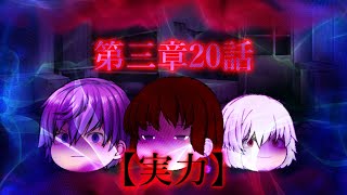 第三章 外界篇～断罪の復讐者～ 第20話「実力」(※グロ表現注意)