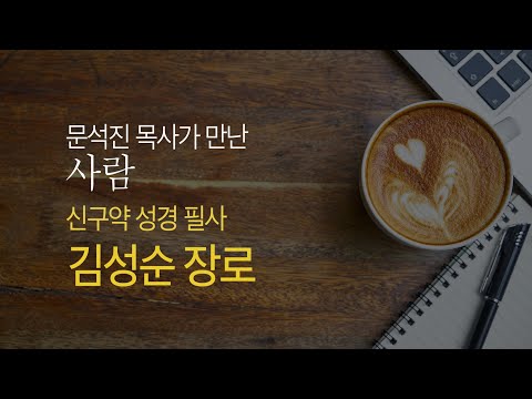 문석진 목사가 만난 사람_