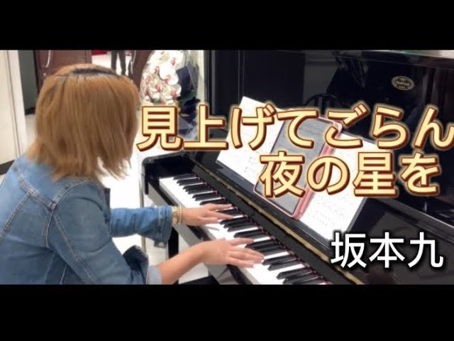 見上げてごらん夜の星を