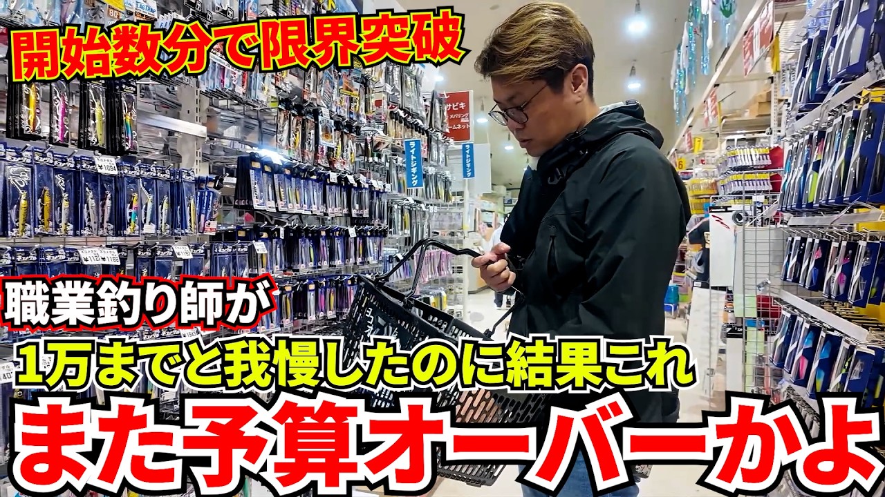 ライン一つ買うだけのつもりが、職業釣り師が釣具屋寄ったら予算絶対にオーバー説