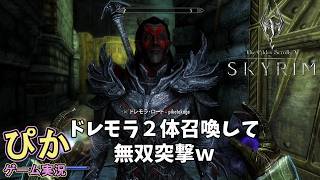 スカイリム【召喚士 編】（実況）＃ 35　ドレモラロード2体で無双突撃！