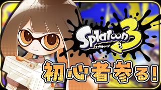 【 #スプラ3 】スプラ今日で１０回目の初心者🔰【 #vtuber  こぐまりいこ 】