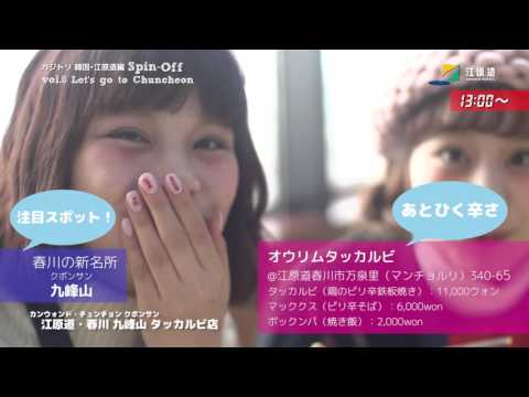 [Kajitori Coreia / Gangwon-do (Kangwon-do) edição spin-off vol.6] Viagem de um dia! Edição de viagem curta Chuncheon