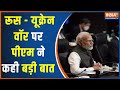 PM Modi Commented on Ukraine War Says Should Find Way to Return to Ceasefire & Diplomacy 