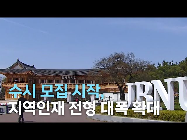수시 시작, 지역인재 전형 확대