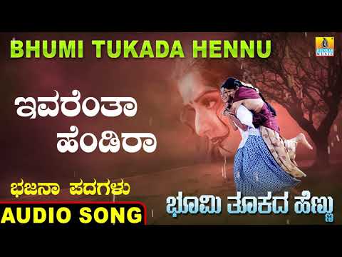 ಇವರೆಂತಾ ಹೆಂಡಿರಾ | Bhumi Tukada Hennu | Veeresh Vasthrada | Kannada Bhajana Padagalu | Jhankar Music