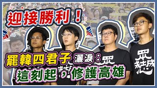 罷韓通過！罷韓四君子06:06開記者會