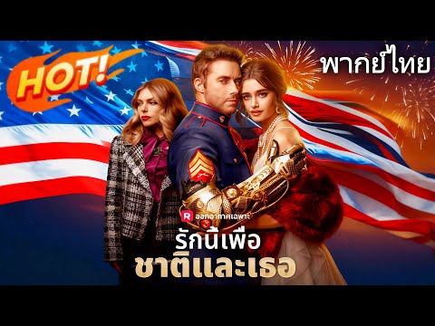 🔥【ภาพยนตร์ใหม่】(พากย์) รักนี้เพื่อชาติและเธอ#โรแมนติก #ดราม่า #reelshort