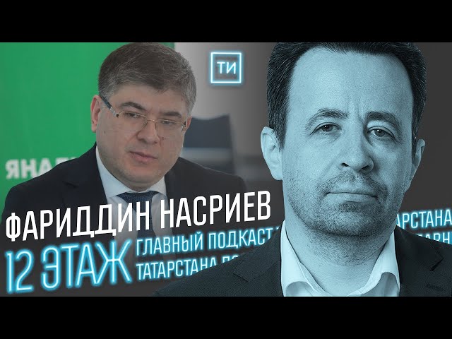 Фариддин Насриев об отношениях Узбекистана с Татарстаном / 12 этаж