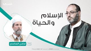 الإسلام والحياة | 23 - 07- 2019