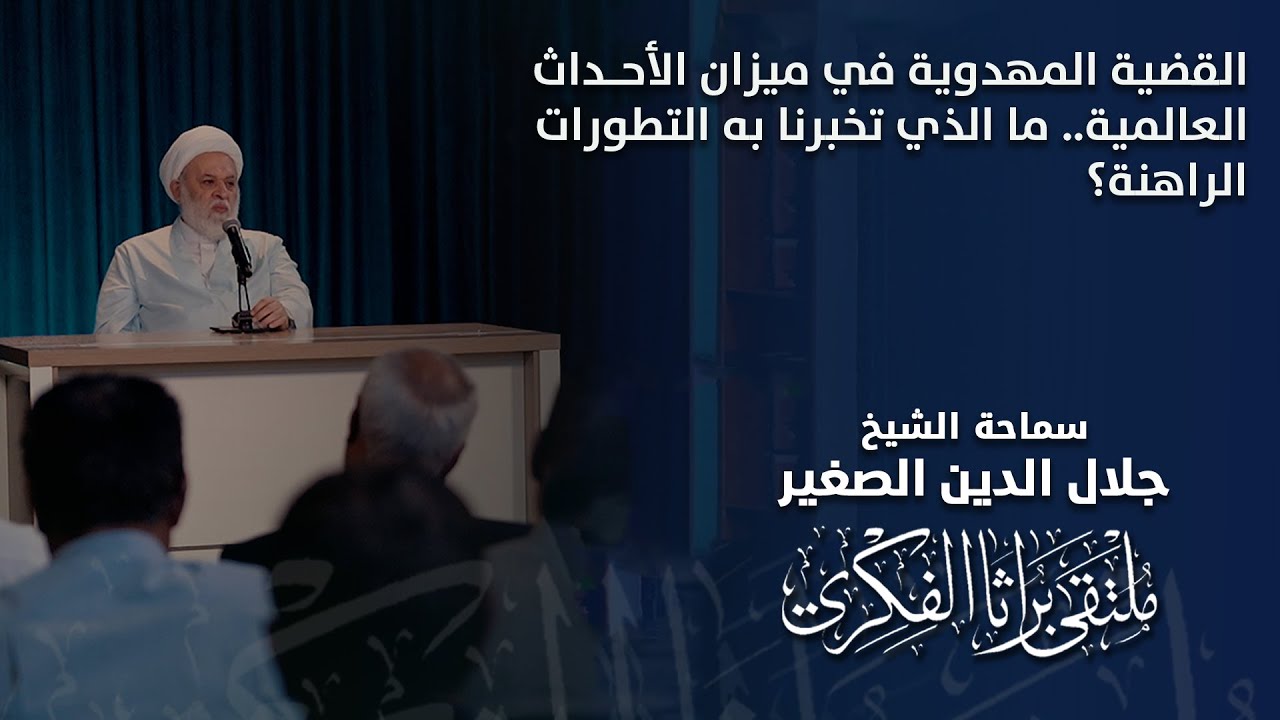 القضية المهدوية في ميزان الأحداث العالمية.. ما الذي تخبرنا به التطورات الراهنة؟