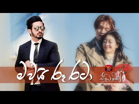 Mawai Roo rata | මවයි රූ රටා | Dinesh Thranga | A Numba Nisa