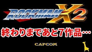 【ロックマンX アニコレ1】初見実況 ロックマンＸ2 #0 オープニングステージ