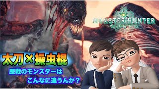 #30 【MHW】SOURCEとMAYOの「強すぎワロ！」【ゲーム実況】