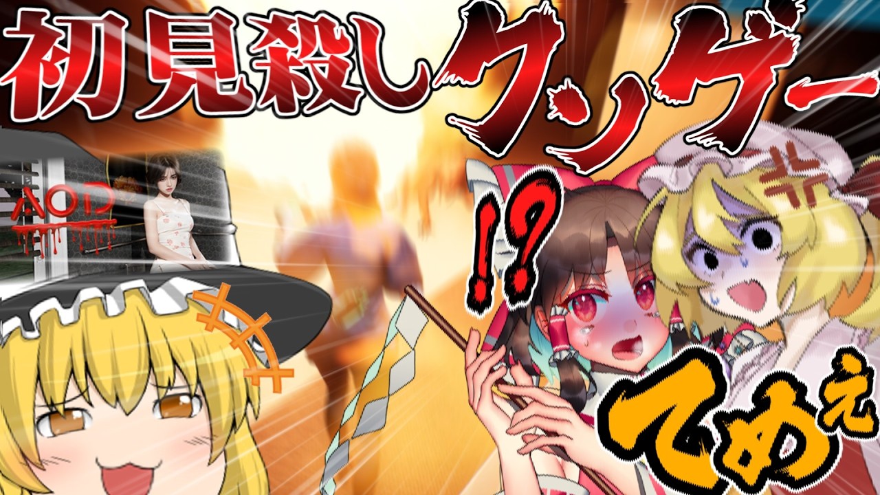 【ホラー】魔理沙の復讐!!絶対にプレイしてはいけないホラーゲームをやらせてみた結果【ゆっくり実況】