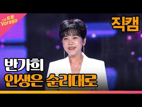 [세로 직캠]반가희¸ 인생은 순리대로 | 트롯쇼 230313