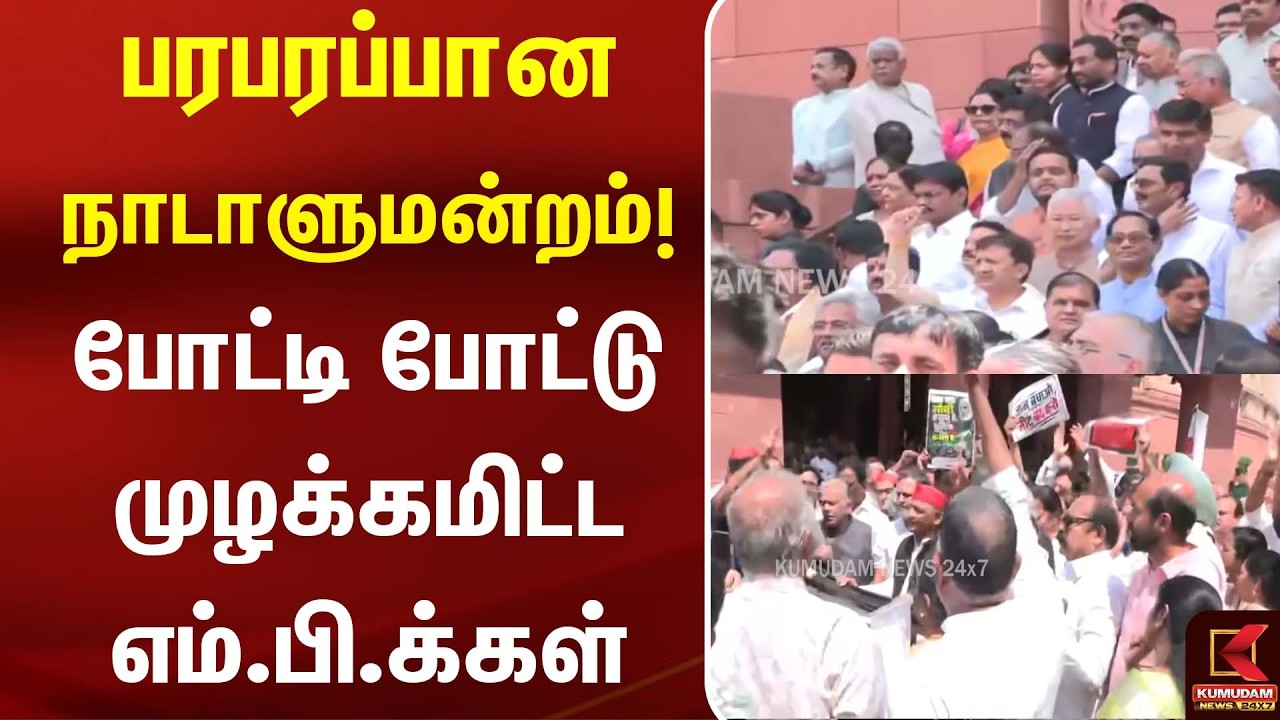பரபரப்பான நாடாளுமன்றம்! போட்டி போட்டு முழக்கமிட்ட எம்.பி.க்கள் | BJP | Congress| Kumudam News பரபரப்பான நாடாளுமன்றம்! போட்டி போட்டு முழக்கமிட்ட எம்.பி.க்கள் | BJP | Congress| Kumudam News