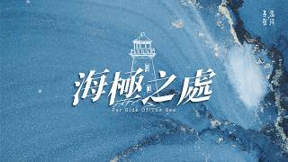 海極之處