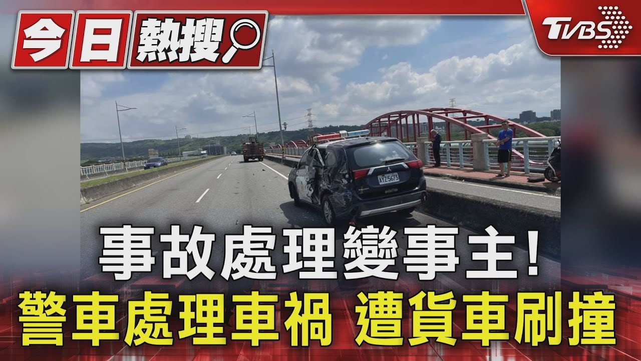 事故處理變事主!警車處理車禍 遭貨車刷撞