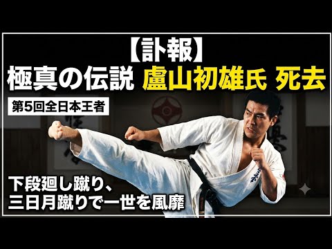 【訃報】極真空手の第5回全日本チャンピオン、極真館の盧山初雄会長が死去。現役時代は下段廻し蹴り、三日月蹴りで一世を風靡