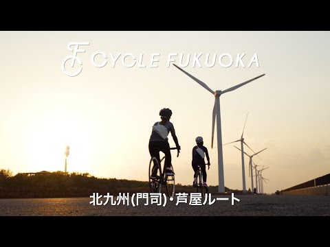 【福岡サイクルツーリズム】北九州門司・芦屋ルート