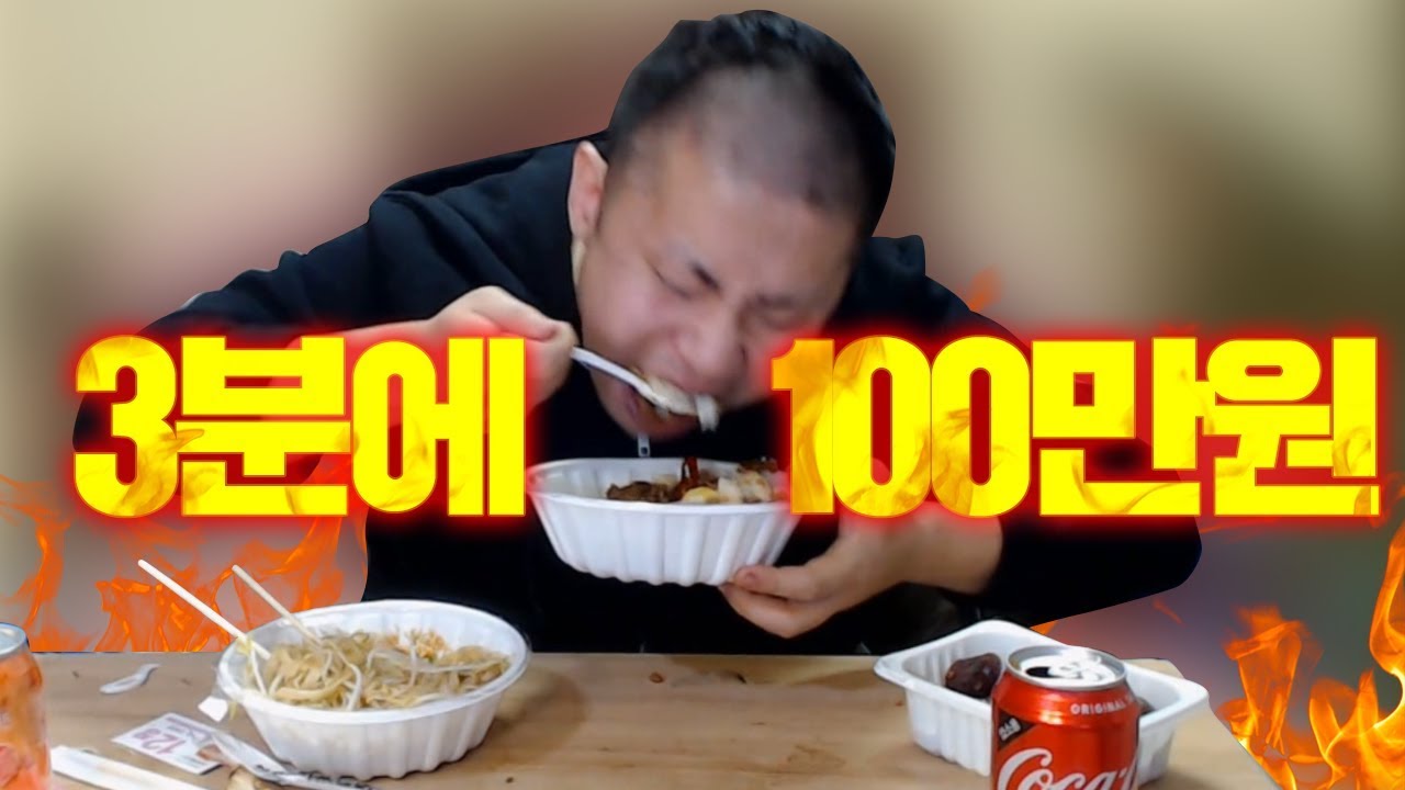 3분안에 다 먹으면 100만원?! 순대+볶음쌀국수+바베큐덮밥 족구식 먹방!!