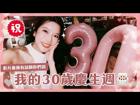 三十歲生日