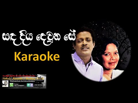Sanda Diya dewuna Se - Karaoke (Without Voice)
