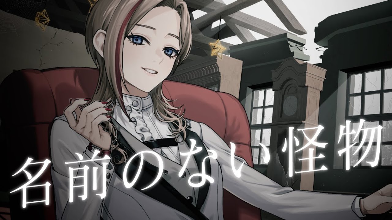 名前のない怪物　歌わせていただきました(Cover)【来栖夏芽/にじさんじ】