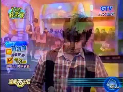 2009-01-01 - 娛樂百分百 - 百分百聽證會 - 黃靖倫 - All By Myself