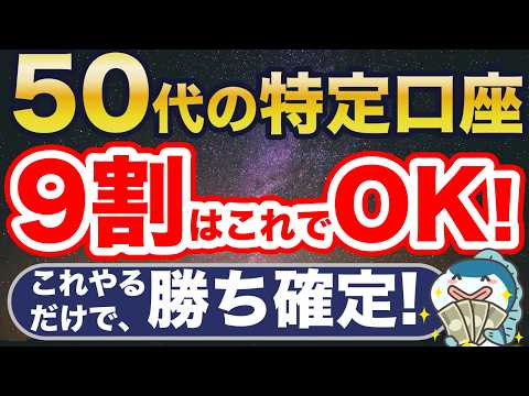 50代60代、特定口座活用法!これ知らないと大損です。