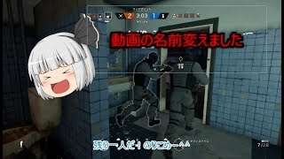 妖夢とひとくちシージ！part３【レインボーシックスシージゆっくり実況】