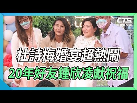 杜詩梅婚宴超熱鬧 20年好友鍾欣凌獻祝福