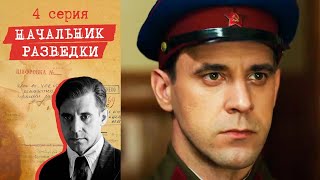 Начальник разведки - Серия 4 детектив