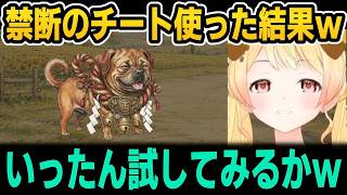 【ワンワンバトル】オンラインでボコられチートに頼ろうとした結果ｗ【ホロライブ切り抜き/音乃瀬奏】