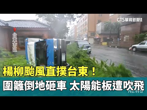 楊柳颱風直撲台東！　圍籬倒地砸車　太陽能板遭吹飛