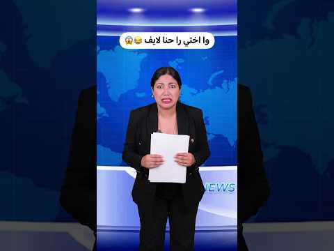 فضيحة على الهواء مباشرة 😂😂😂