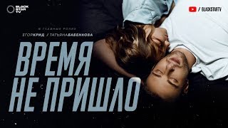 Егор Крид - Время не пришло