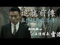 劉德華、甄子丹主演《追龍  》 必看前傳 五億探長雷洛傳1